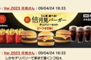 【爆笑】マクドナルド公式「デリバリーで家まで届くンゴねぇ」