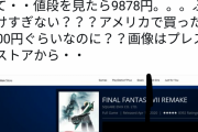 【悲報】在日アメリカ人さん日本語版FF7リメイクの強気なお値段にブチ切れ！