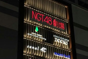 【絶望】NGT48さん、新型コロナ感染対策のため劇場から県外オタを排除