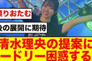 【日向坂46】清水理央からのワイルドな提案にオードリー困惑するw