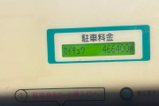 X民「1時間も停めてないのに駐車料金が46万円も請求されてるんだけど！」ﾊﾟｼｬｯ → ヤバすぎる原因が判明ｗｗｗｗｗ