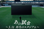 【サッカー／ドラマ】3月6日（金）放送！！「あの試合〜3.11 再生のスタジアム〜」