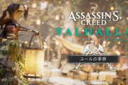 『アサシンクリード ヴァルハラ』シーズン1「ユールの季節」配信開始！期間限定で無料ストーリーコンテンツやイベントも