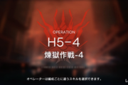 【アークナイツ】H5-4で誰が活躍した？【アクナイ】