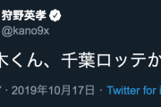 【悲報】狩野英孝さん、ロッテファンを怒らせてしまい？大炎上する