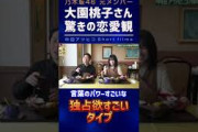 元 乃木坂46 大園桃子さん衝撃の恋愛観！【中田敦彦 切り抜き】