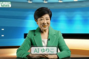 「AIゆりこ」爆誕。本人に代わって所得制限撤廃について説明