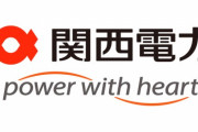 関西電力、純利益が過去最高　原発再稼働で