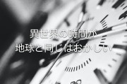 日本のラノベ作家が「異世界時間が地球と同じっておかしくない？」とアンケートした結果【台湾人の反応】