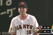 菅野、試合開始3分で失点　何も変わってないやんけ…