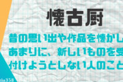 【懐古厨】ゲーム歴30年以上の人に聞きたい。「昔のほうがゲームは面白かった」と言いますが具体的にどう違うの？