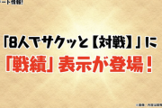 【パズドラ】8人対戦に戦績表示が登場！SNSにアップしてみんなに自慢しよう！【反応まとめ】