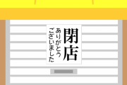 店「閉店しまーす！」　ワイ「つぎどんな店できるんやろ！〓」→結果ｗｗｗｗｗ