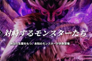 モンハンライズに今後追加される可能性が高いモンスター