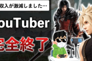人気ゲーム系YouTuber「4月から広告単価が下がったせいで収益ヤバい。YouTuber完全終了です」