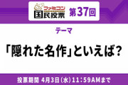 ファミコン国民投票「隠れた名作」といえば？