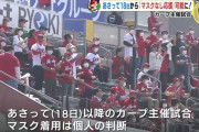 カープ主催試合で『マスクなしの声出し応援』解禁！3/18以降のマツダスタジアム＆由宇球場