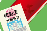 同窓会断る理由考えてくれ