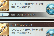 【グラブル】新年1発目の無料ガチャルーレットの結果雑談 フェス時に10連黄ばみが出たりするとあまりにも虚しい…