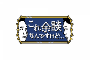 【日向坂46】このメンバーが『これ余談なんですけど・・・』に初出演へ！！