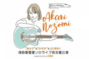 【SKE48】「“あかり”も“のぞみ”も30周年！須田亜香里ソロライブ名古屋公演 supported by JR東海」開催決定のお知らせ