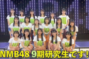 【悲報】NMBさん、8期生を事実上の戦力外通告