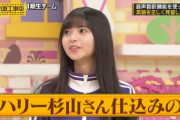 【乃木坂46】ハリー杉山見てたかな? 齋藤飛鳥ちゃん成長したぞ!!!