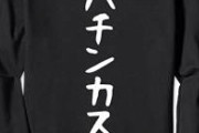 【悲報】パチンカスさん超絶ド正論をぶちかましてしまうwwwwwwwwwwwwwwwwwwwwwwwwwwwwwwwwwwwwwwwwwwwwwwwwwwwwwwwwwwwwww
