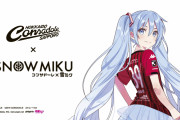 「雪ミク」がユニフォーム姿に！北海道コンサドーレ札幌が11・23磐田戦でのコラボ企画実施を発表