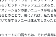 【悲報】有名クリエイター「明日ソニーが終わるレベルの悲しいニュースが発表される」