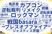 カプコン「超総選挙で特に多かったコメントはロックマンとBASARAとブレスオブファイアと逆裁」　