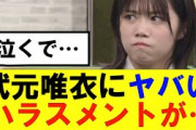 【櫻坂46】武元唯衣とんだハラスメントの被害に遭う#櫻坂46 #そこ曲がったら櫻坂　#承認欲求　#森田ひかる #山﨑天  #藤吉夏鈴 #sakurazaka46 #土生瑞穂 #欅坂46#武元唯衣