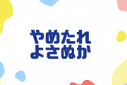 やめたれｗよさぬかw←いじめっ子の横にひっついてる腰巾着みたいで情けない