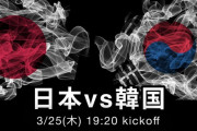 ◆親善試合◆日本代表×韓国 日本攻守に圧倒！札幌以来の3-0で完勝！山根・遠藤代表初G、大迫2A！