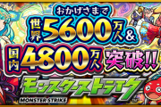 【速報】※待ってました！※ 超豪華！！圧巻の内容をひっさげ『世界5600万人＆国内4800万人突破記念キャンペーン』堂々発表きたぁああああああ！！！！【モンスト】