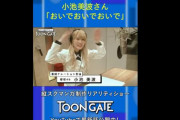 櫻坂46小池美波がレギュラーでナレーションを務めるYouTube番組「TOON GATE」公式切り抜き動画を順次配信へ