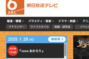 ABCテレビ、勝手に自白して取締役が辞任