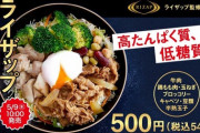 【画像】吉野家さん、ライザップとコラボし最強の筋トレ食を発売してしまう