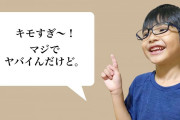「ヤバい」「キモい」「ガチ」ばかり言う子どもたち。どう対応する？言葉のプロに正解を聞きました！