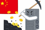 中国、マイニング目的の電力使用に追加課金を行うと発表！世界的にこれやってほしいと話題にｗｗｗ
