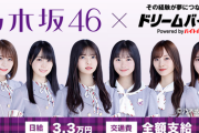 ファンに朗報！！！日給3.3万円！本日より乃木坂46出演の番組制作サポートスタッフを募集開始へ！！！！！！