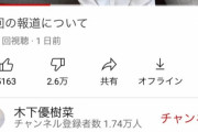 【悲報】木下優樹菜さん、YouTubeチャンネルを開設し涙ながらの謝罪 → 低評価2万超え！