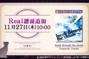 【ノスタルジア】(25/11/27)譜面追加更新！ 「break through the clouds」にReal譜面が登場！！