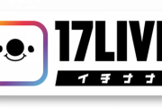 【重要】『17LIVE』をストレスなく安定的に視聴できる方法・環境