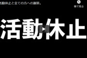 炎上系ゲームレビューyoutuberナカイドさん、活動休止