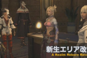 【FF14】パッチ5.3でついに新生エリアが改修！クエストのテコ入れに加えてフライングマウント対応も！