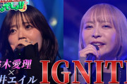 【歌姫×歌姫】　鈴木愛理×藍井エイルが『IGNITE』を熱唱コラボ　【アニソンでしょでしょ‼】