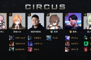 【thek4sen】CIRCUSのスクリム全結果まとめ『ふらんしすこ、渋谷ハル、MOTHER3、天月、高木、日ノ隈らん』