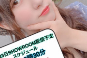 【SKE48】水野愛理「9月23日のSHOWROOM配信予定です」