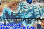 【ガンダム】富野「余命までに新作を1本か2本制作したい‥」←ヒットすると思う？